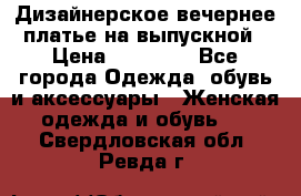 Дизайнерское вечернее платье на выпускной › Цена ­ 11 000 - Все города Одежда, обувь и аксессуары » Женская одежда и обувь   . Свердловская обл.,Ревда г.